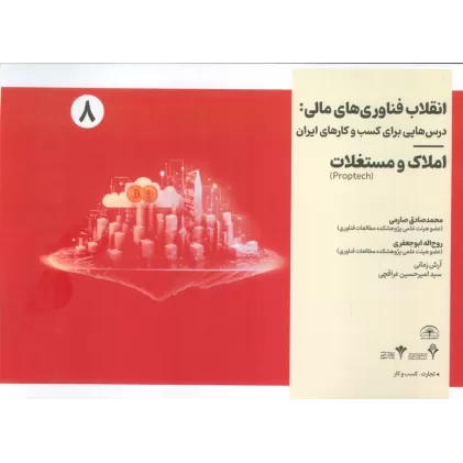 کتاب انقلاب فناوری مالی:درس هایی برای کسب و کارهای ایران 8 (املاک و مستغلات)