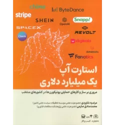 کتاب استارت آپ یک میلیارد دلاری (مروری بر ساز و کارهای حمایتی یونیکورن ها در کشورهای منتخب)