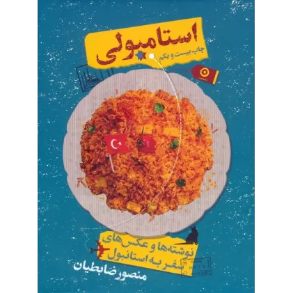 کتاب استامبولی (نوشته ها و عکس های سفر به استانبول)
