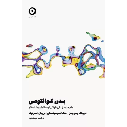 کتاب بدن کوانتومی (علم جدید زندگی طولانی تر،سالم تر و با نشاط تر)