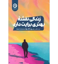 کتاب زندگی نقشه بهتری برایت دارد
