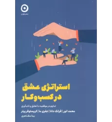 کتاب استراتژی عشق در کسب و کار (تداوم در موفقیت با تعلق و تاب آوری)