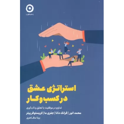 کتاب استراتژی عشق در کسب و کار (تداوم در موفقیت با تعلق و تاب آوری)
