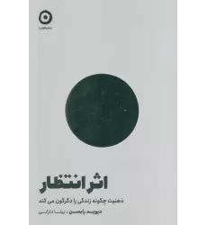 کتاب اثر انتظار (ذهنیت چگونه زندگی را دگرگون می کند)