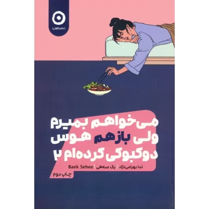 کتاب می خواهم بمیرم ولی بازهم هوس دوکبوکی کرده ام 2