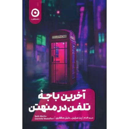کتاب آخرین باجه تلفن در منهتن