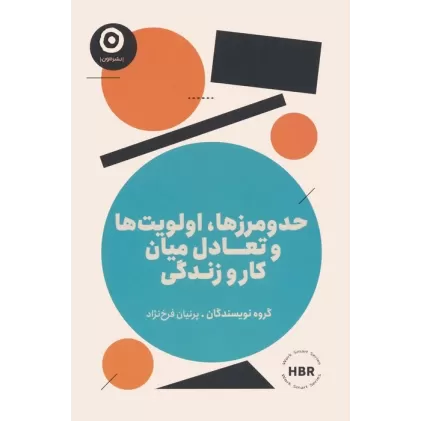کتاب حد و مرزها،اولویت ها و تعادل میان کار و زندگی