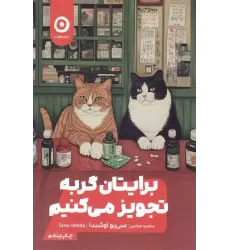 کتاب برایتان گربه تجویز می کنیم