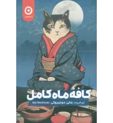 کتاب کافه ماه کامل