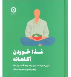 کتاب غذا خوردن آگاهانه (تمرین های ساده برای ایجاد رابطه سالم با غذا)