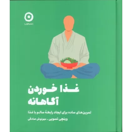 کتاب غذا خوردن آگاهانه (تمرین های ساده برای ایجاد رابطه سالم با غذا)