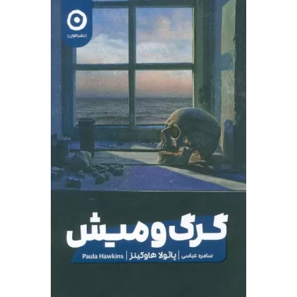 کتاب گرگ و میش