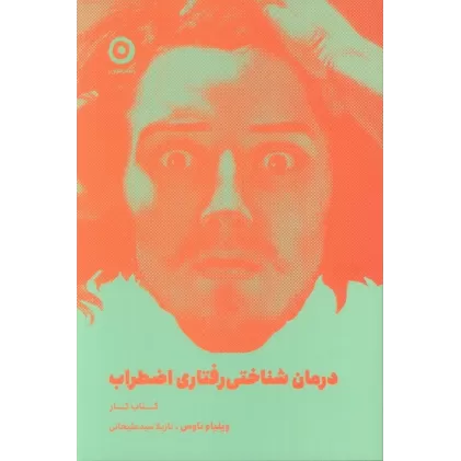 کتاب درمان شناختی رفتاری اضطراب