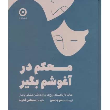 محکم در آغوشم بگیر (کتاب کار راهنمای زوج ها برای داشتن عشقی پایدار)