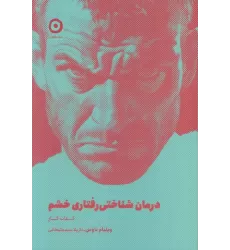 کتاب درمان شناختی رفتاری خشم