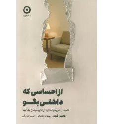 کتاب از احساسی که داشتی بگو (آنچه (ن) می خواستید از اتاق درمان بدانید)