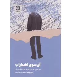 کتاب آن سوی اضطراب (کنجکاوی،خلاقیت و یافتن هدف زندگی)