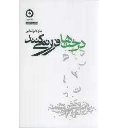کتاب درخت ها فرار نمی کنند