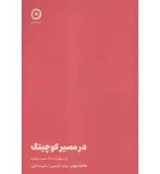 کتاب در مسیر کوچینگ (از مهارت تا کسب درآمد)