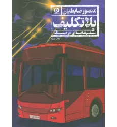 کتاب بلاتکلیف (سفرنامه ای در جنگ)