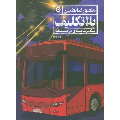 کتاب بلاتکلیف (سفرنامه ای در جنگ)
