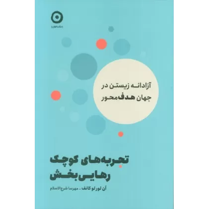 کتاب تجربه های کوچک رهایی بخش (آزادانه زیستن در جهان هدف محور)