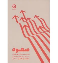 کتاب صعود (عبور از ذهنیت قربانی،خودشکوفایی و دستیابی به توانمندی های درون)