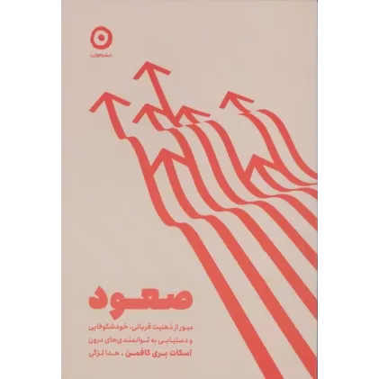 کتاب صعود (عبور از ذهنیت قربانی،خودشکوفایی و دستیابی به توانمندی های درون)