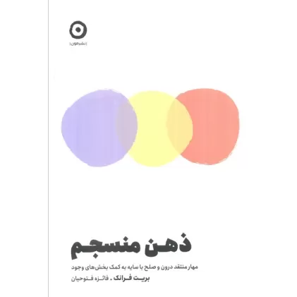 کتاب ذهن منسجم (مهار منتقد درون و صلح با سایه به کمک بخش های وجود)