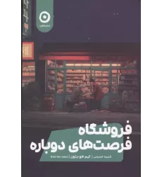 کتاب فروشگاه فرصت های دوباره