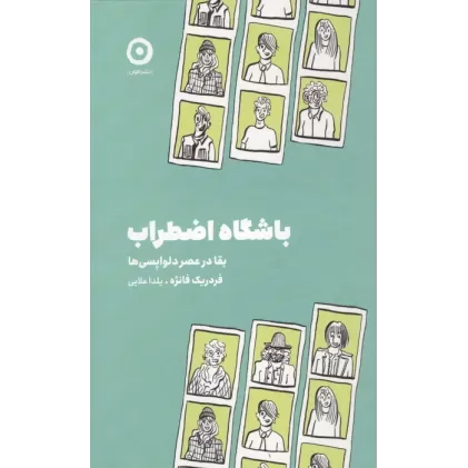 کتاب باشگاه اضطراب (بقا در عصر دلواپسی ها)