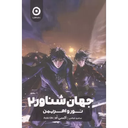 کتاب جهان شناور 2 (نور و اهریمن)