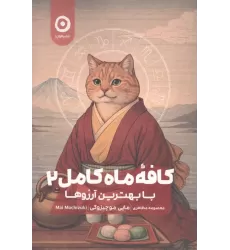 کتاب کافه ماه کامل 2