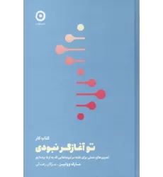 کتاب کار تو آغازگر نبودی (تمرین های عملی برای غلبه بر تروماهایی که به ارث برده ایم)