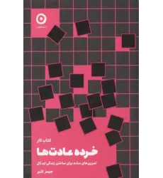 کتاب کار خرده عادت ها (تمرین های سادهبرای ساختن زندگی ایدئال)