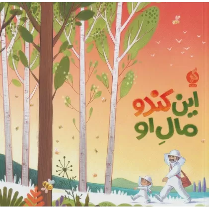 کتاب این کندو مال او