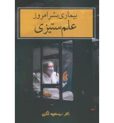 کتاب بیماری بشر امروز (علم ستیزی)