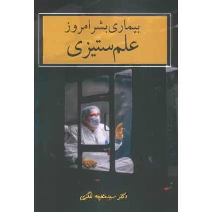 کتاب بیماری بشر امروز (علم ستیزی)
