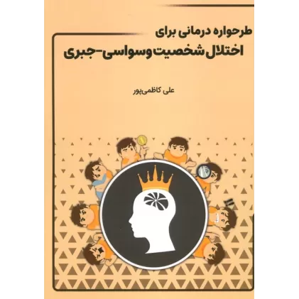 کتاب طرحواره درمانی برای اختلال شخصیت وسواسی-جبری