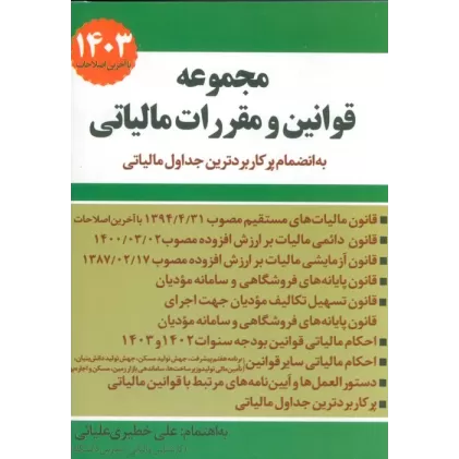 کتاب مجموعه قوانین و مقررات مالیاتی 1403 (به انضمام پرکاربردترین جداول مالیاتی)