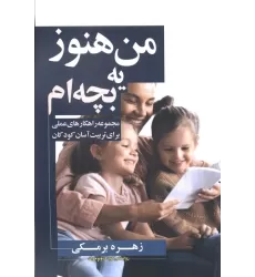 کتاب من هنوز یه بچه ام (مجموعه راهکارهای عملی برای تربیت آسان کودکان)