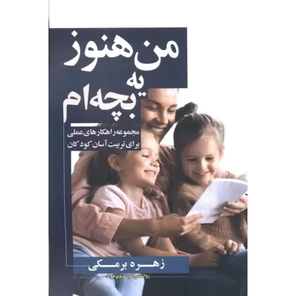 کتاب من هنوز یه بچه ام (مجموعه راهکارهای عملی برای تربیت آسان کودکان)
