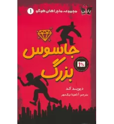 کتاب ماجراهای هوگو 1 (جاسوس بزرگ)