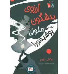 کتاب آرزوی بدشگون ملونی یوشیمورا