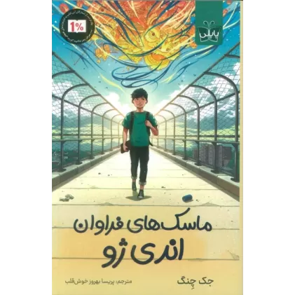 کتاب ماسک های فراوان اندی ژو