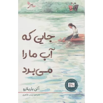 کتاب جایی که آب ما را می برد