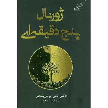 کتاب ژورنال پنج دقیقه ای