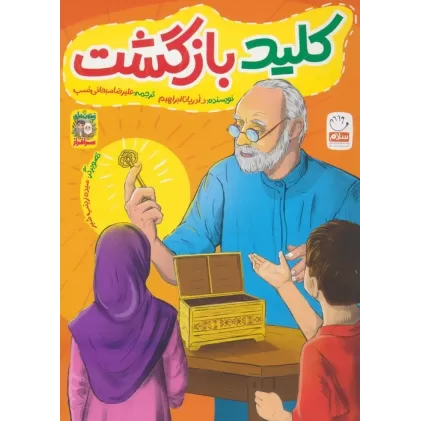 کتاب کلید بازگشت (زیتون های سرافراز)