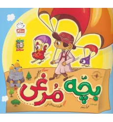کتاب بچه مرغی (زیتون های سرافراز)