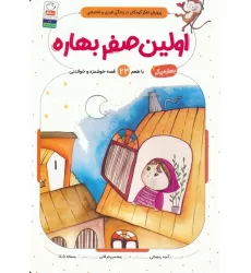 کتاب بهاره برگر 1 (اولین صفر بهاره:با طعم 23 قصه خوشمزه و خواندنی)